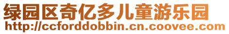 綠園區(qū)奇億多兒童游樂園