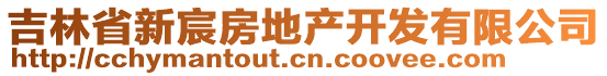 吉林省新宸房地產(chǎn)開發(fā)有限公司