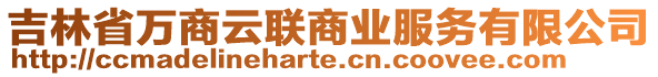 吉林省萬商云聯(lián)商業(yè)服務(wù)有限公司