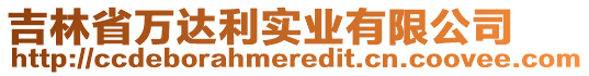 吉林省萬達(dá)利實(shí)業(yè)有限公司