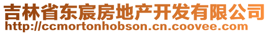 吉林省東宸房地產(chǎn)開(kāi)發(fā)有限公司