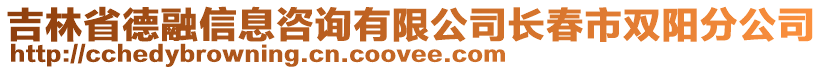 吉林省德融信息咨詢有限公司長春市雙陽分公司