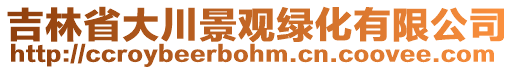 吉林省大川景觀綠化有限公司