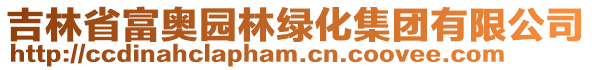 吉林省富奧園林綠化集團有限公司