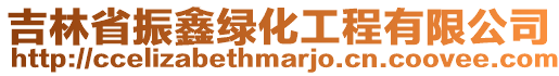 吉林省振鑫綠化工程有限公司