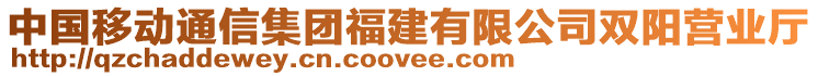 中國(guó)移動(dòng)通信集團(tuán)福建有限公司雙陽營(yíng)業(yè)廳
