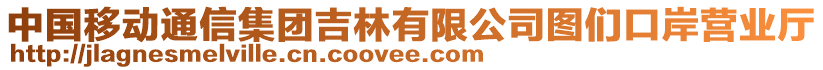 中國移動通信集團吉林有限公司圖們口岸營業(yè)廳