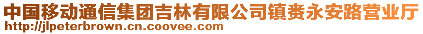 中國移動通信集團吉林有限公司鎮(zhèn)賚永安路營業(yè)廳