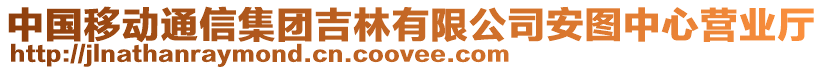 中國移動通信集團吉林有限公司安圖中心營業(yè)廳