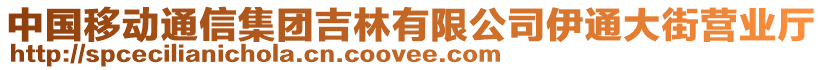 中國(guó)移動(dòng)通信集團(tuán)吉林有限公司伊通大街營(yíng)業(yè)廳