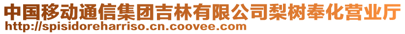 中國移動通信集團吉林有限公司梨樹奉化營業(yè)廳