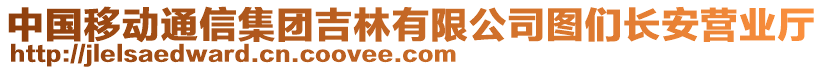 中国移动通信集团吉林有限公司图们长安营业厅