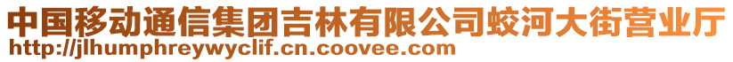 中國移動通信集團(tuán)吉林有限公司蛟河大街營業(yè)廳