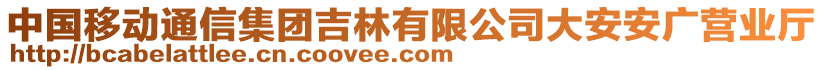 中國移動通信集團吉林有限公司大安安廣營業(yè)廳