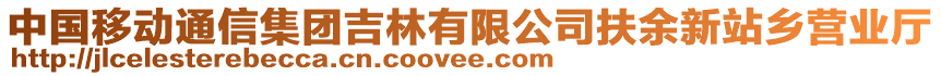 中国移动通信集团吉林有限公司扶余新站乡营业厅