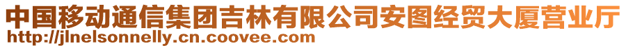 中国移动通信集团吉林有限公司安图经贸大厦营业厅