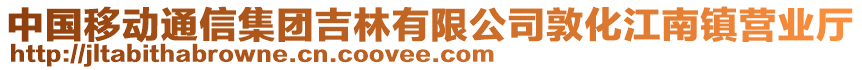 中國移動通信集團吉林有限公司敦化江南鎮(zhèn)營業(yè)廳