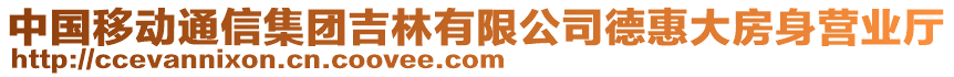 中國(guó)移動(dòng)通信集團(tuán)吉林有限公司德惠大房身營(yíng)業(yè)廳