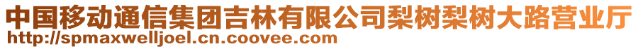 中國移動通信集團吉林有限公司梨樹梨樹大路營業(yè)廳