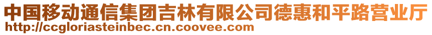 中国移动通信集团吉林有限公司德惠和平路营业厅