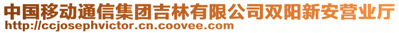 中國(guó)移動(dòng)通信集團(tuán)吉林有限公司雙陽新安營(yíng)業(yè)廳