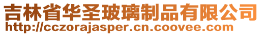 吉林省華圣玻璃制品有限公司