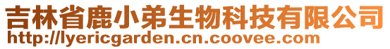 吉林省鹿小弟生物科技有限公司