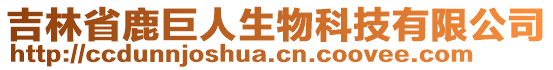 吉林省鹿巨人生物科技有限公司