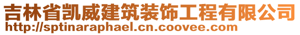 吉林省凱威建筑裝飾工程有限公司