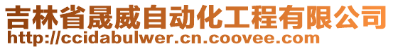 吉林省晟威自動化工程有限公司