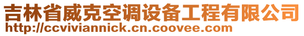 吉林省威克空調(diào)設(shè)備工程有限公司