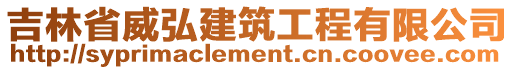 吉林省威弘建筑工程有限公司