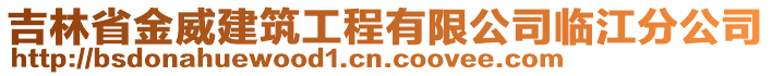 吉林省金威建筑工程有限公司臨江分公司