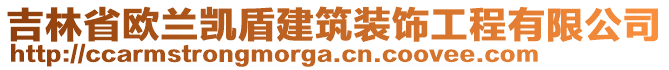 吉林省歐蘭凱盾建筑裝飾工程有限公司