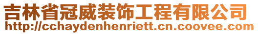 吉林省冠威裝飾工程有限公司