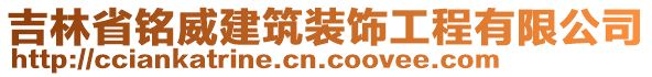 吉林省銘威建筑裝飾工程有限公司