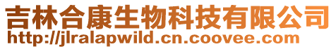 吉林合康生物科技有限公司