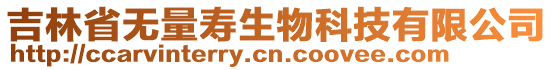 吉林省無(wú)量壽生物科技有限公司