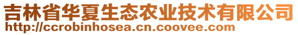 吉林省華夏生態(tài)農(nóng)業(yè)技術(shù)有限公司