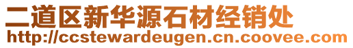 二道區(qū)新華源石材經(jīng)銷處