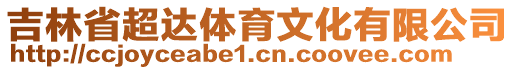 吉林省超達體育文化有限公司