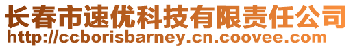 長(zhǎng)春市速優(yōu)科技有限責(zé)任公司