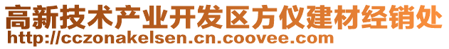 高新技術產業(yè)開發(fā)區(qū)方儀建材經銷處