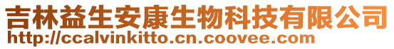 吉林益生安康生物科技有限公司