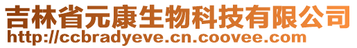 吉林省元康生物科技有限公司