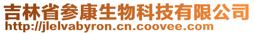 吉林省參康生物科技有限公司