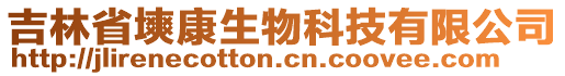 吉林省塽康生物科技有限公司