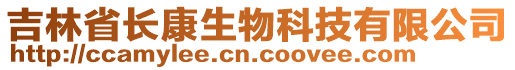 吉林省長(zhǎng)康生物科技有限公司