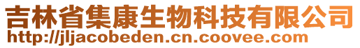 吉林省集康生物科技有限公司