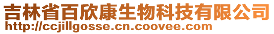 吉林省百欣康生物科技有限公司